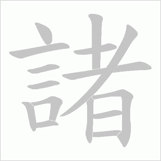 諸的筆順動畫演示