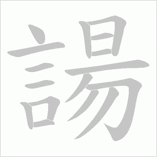 諹的筆順動(dòng)畫(huà)演示