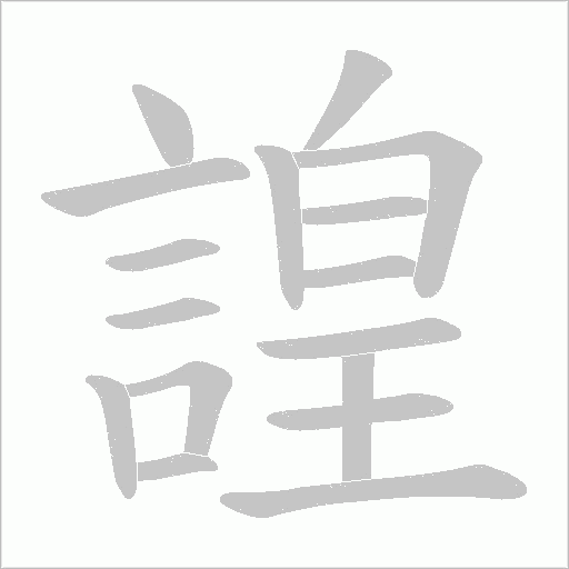 諻的筆順動畫演示