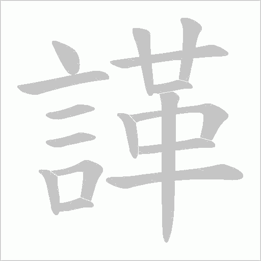 諽的筆順動畫演示