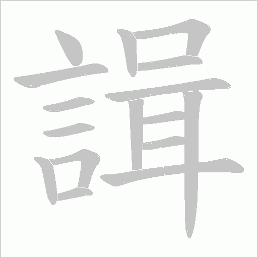 諿的筆順動畫演示
