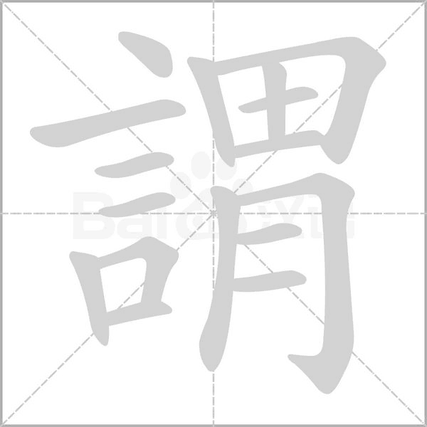 謂的筆順動(dòng)畫(huà)演示