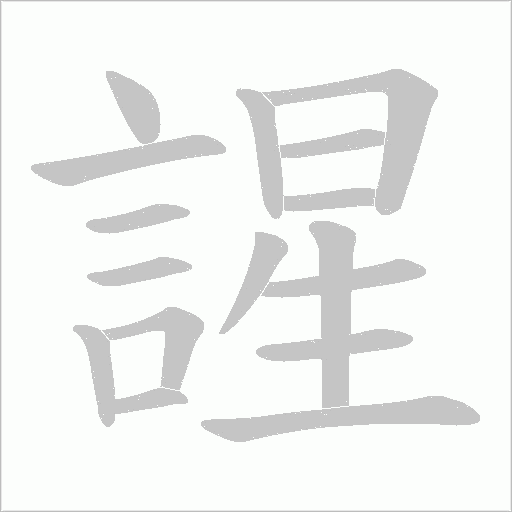 謃的筆順動(dòng)畫演示
