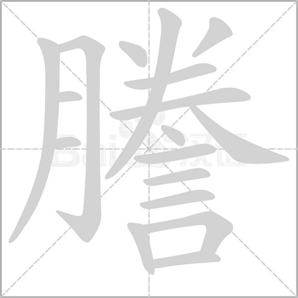 謄的筆順動(dòng)畫演示