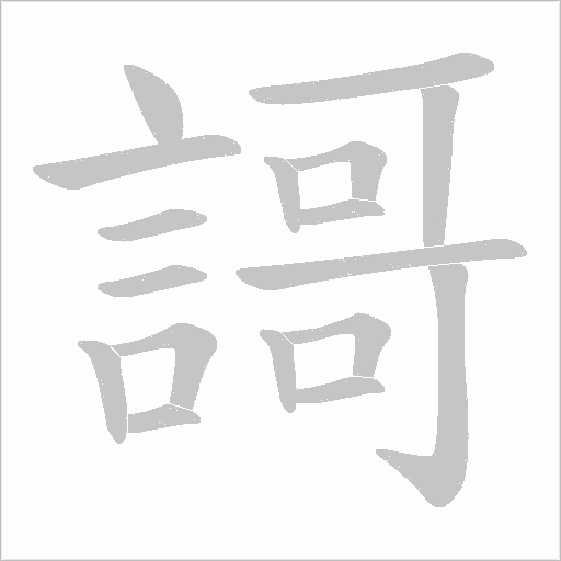 謌的筆順動畫演示
