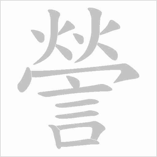 謍的筆順動畫演示