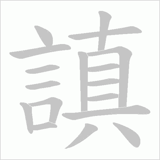 謓的筆順動(dòng)畫演示