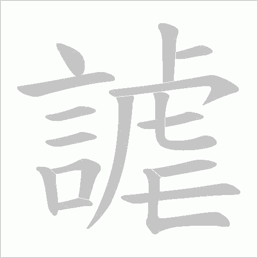 謔的筆順動畫演示