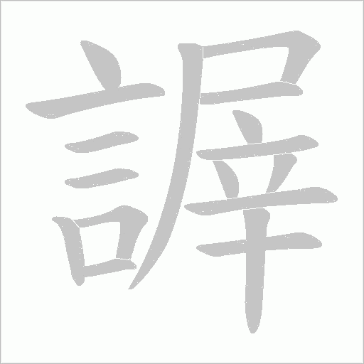 謘的筆順動畫演示
