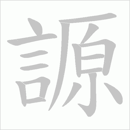 謜的筆順動(dòng)畫(huà)演示