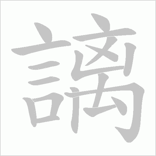 謧的筆順動(dòng)畫(huà)演示