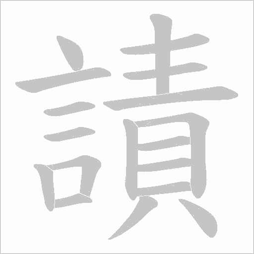 謮的筆順動畫演示