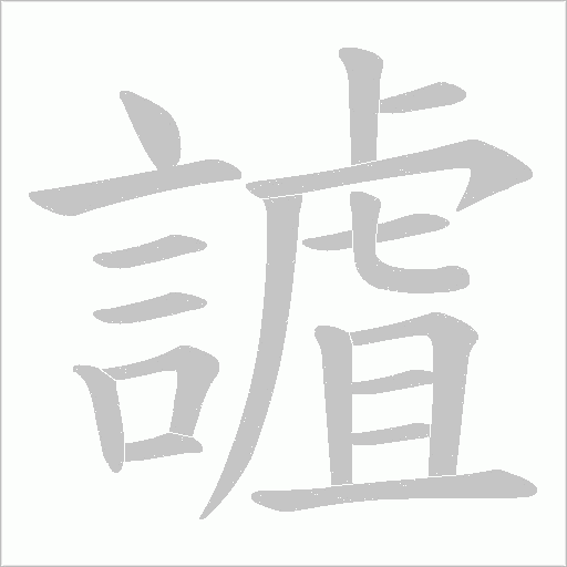 謯的筆順動畫演示