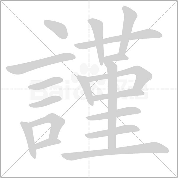 謹的筆順動畫演示