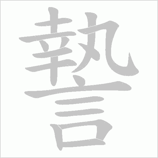 謺的筆順動畫演示