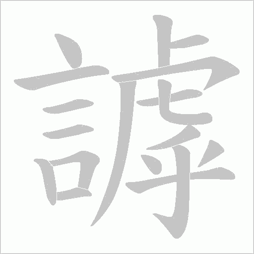 謼的筆順動畫演示