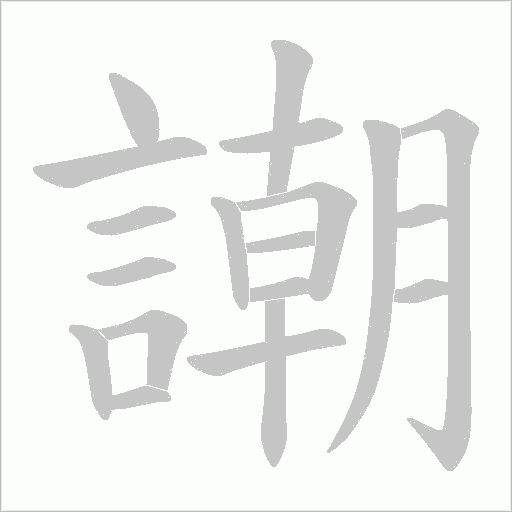 謿的筆順動畫演示