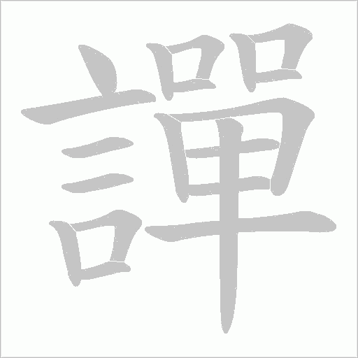 譂的筆順動畫演示