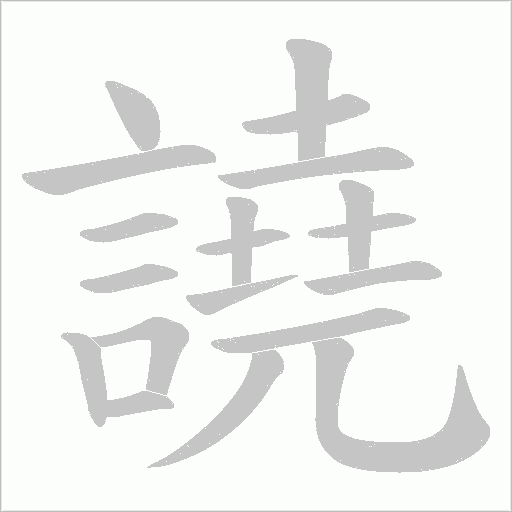 譊的筆順動畫演示