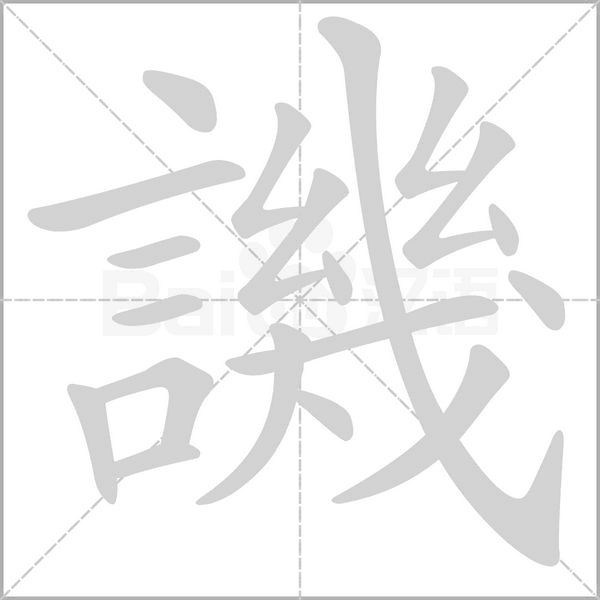 譏的筆順動(dòng)畫(huà)演示