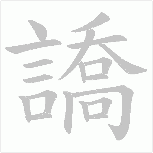 譑的筆順動(dòng)畫演示
