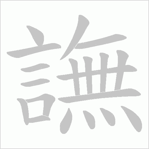 譕的筆順動(dòng)畫演示