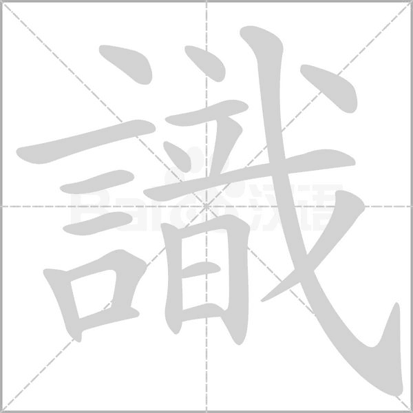 識(shí)的筆順動(dòng)畫(huà)演示