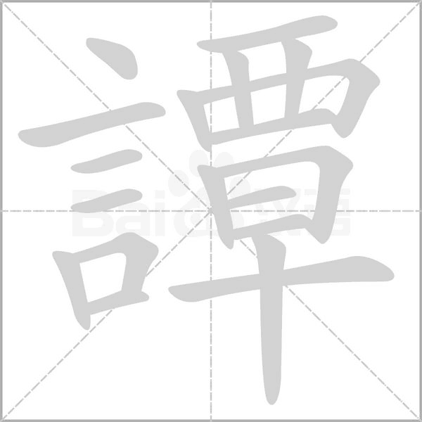 譚的筆順動(dòng)畫演示