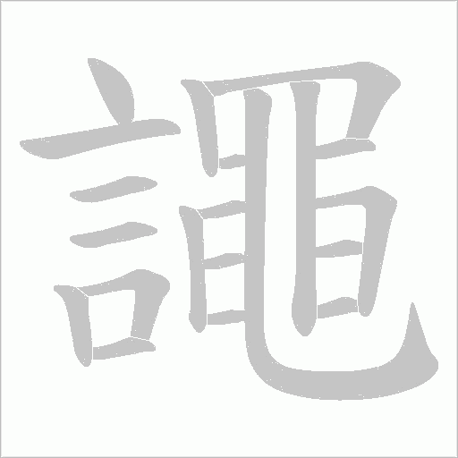 譝的筆順動畫演示
