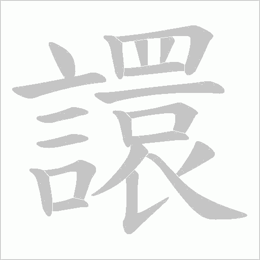 譞的筆順動畫演示
