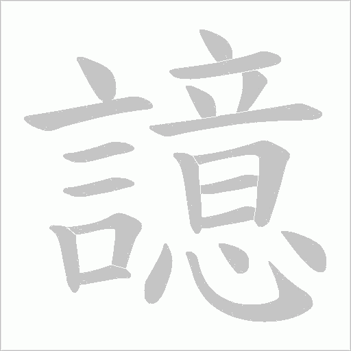 譩的筆順動畫演示