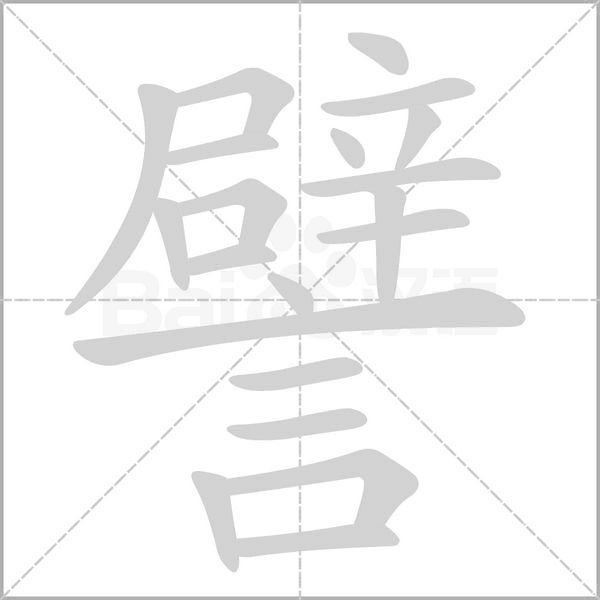 譬的筆順動(dòng)畫(huà)演示