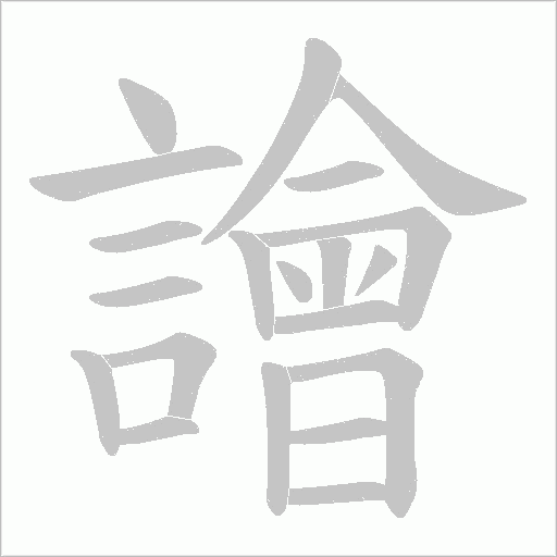 譮的筆順動畫演示