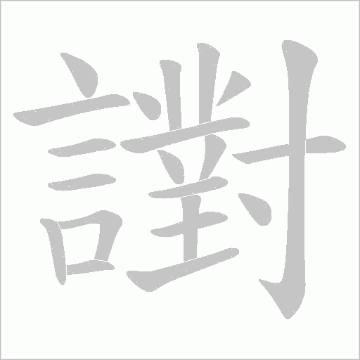 譵的筆順動(dòng)畫演示