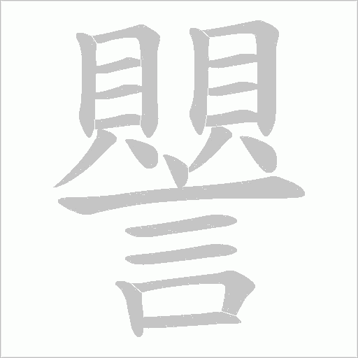 譻的筆順動畫演示