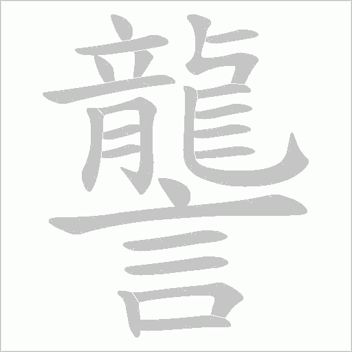 讋的筆順動畫演示