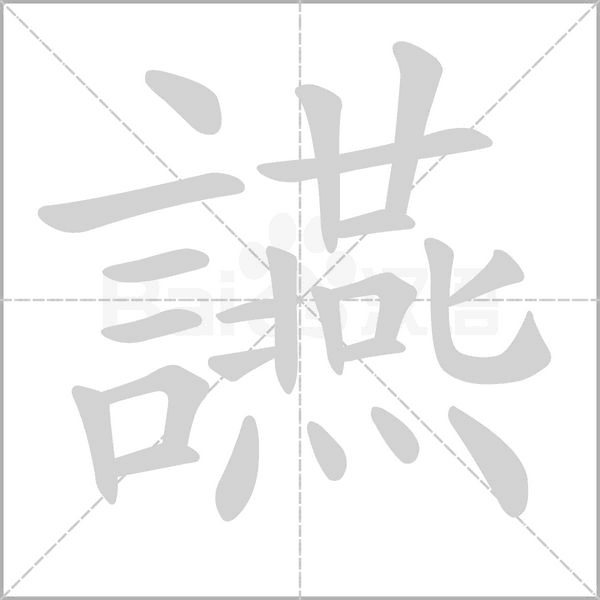 讌的筆順動(dòng)畫演示