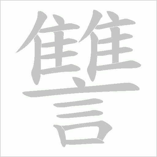 讐的筆順動畫演示