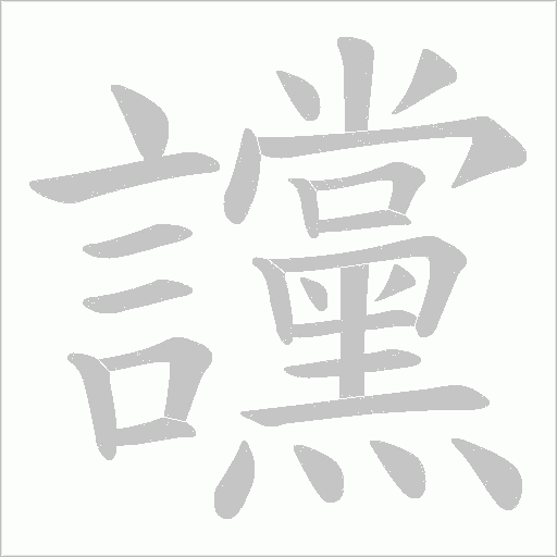 讜的筆順動畫演示