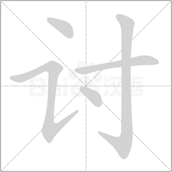 討的筆順動(dòng)畫(huà)演示