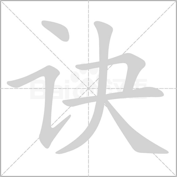 訣的筆順動(dòng)畫演示