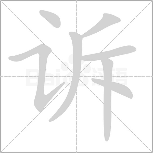 訴的筆順動(dòng)畫演示