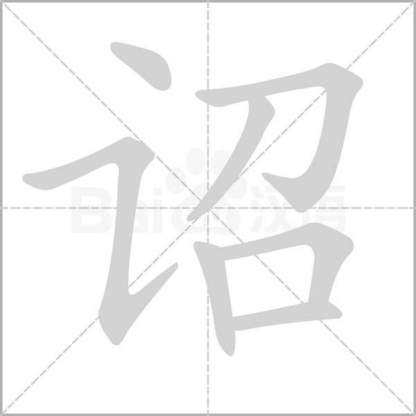 詔的筆順動(dòng)畫(huà)演示