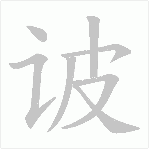 诐的筆順動(dòng)畫演示