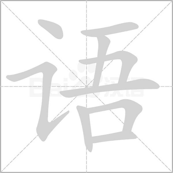 語的筆順動(dòng)畫演示