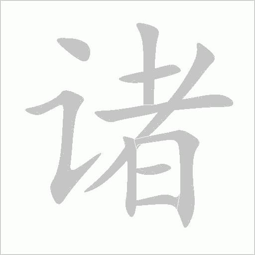 諸的筆順動畫演示