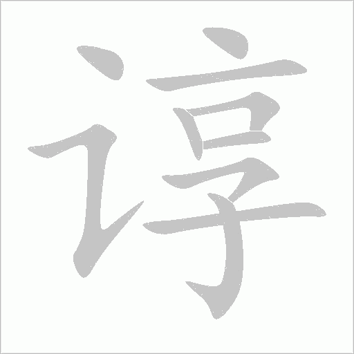 諄的筆順動畫演示