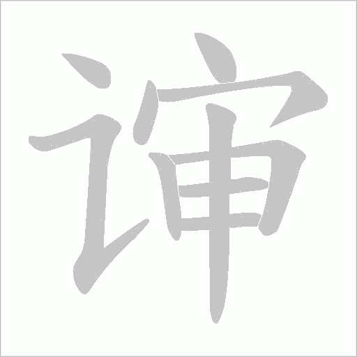 谉的筆順動畫演示
