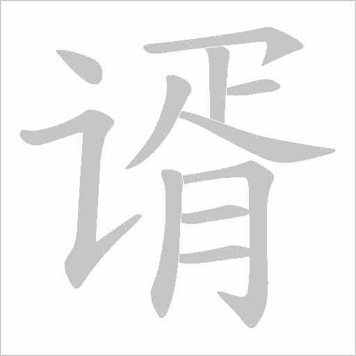 谞的筆順動畫演示