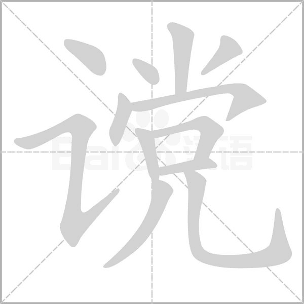 讜的筆順動(dòng)畫演示